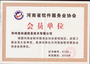 河南省软件服务业协会会员单位