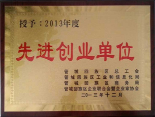 先进创业单位